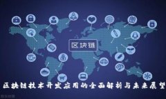 区块链技术开发应用的全面解析与未来展望